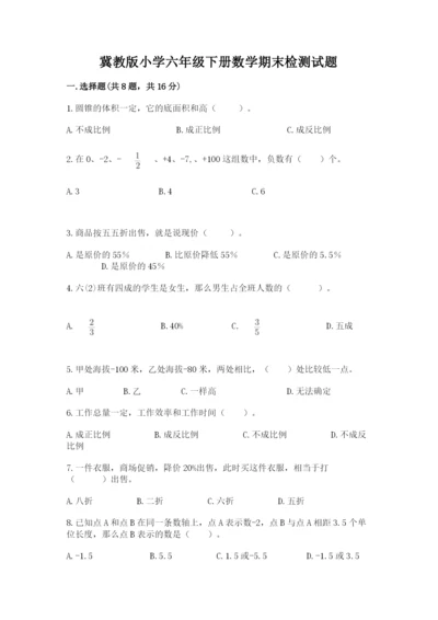 冀教版小学六年级下册数学期末检测试题附完整答案【考点梳理】.docx