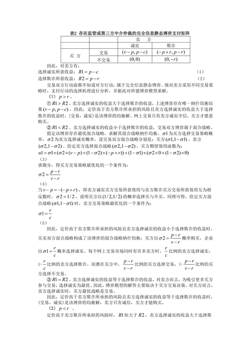 网上支付信用问题的博弈论分析及政策建议