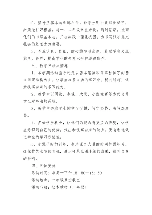 硬笔书法书法社团活动计划（精选10篇）.docx