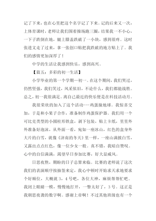 多彩的初一生活作文.docx