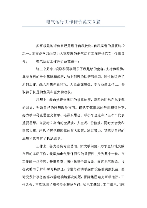 电气运行工作评价范文3篇