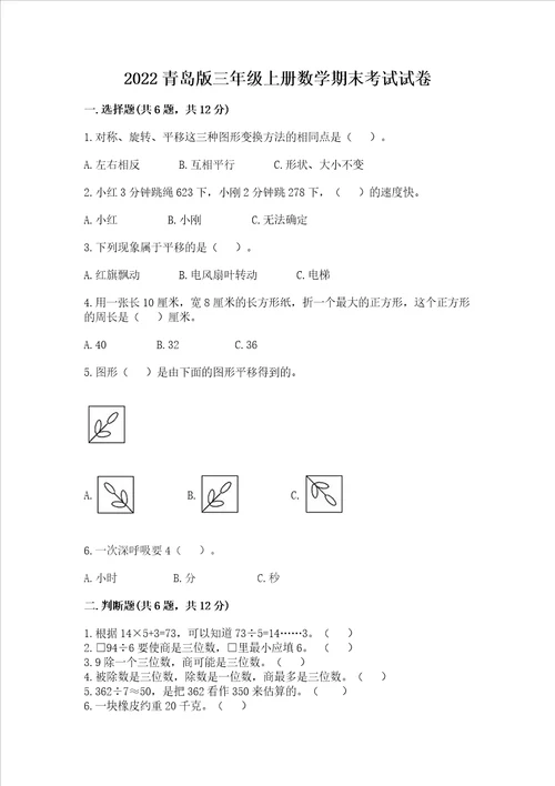 2022青岛版三年级上册数学期末考试试卷精品各地真题