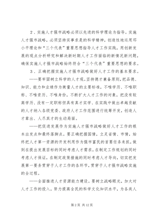 人才强市战略意见.docx