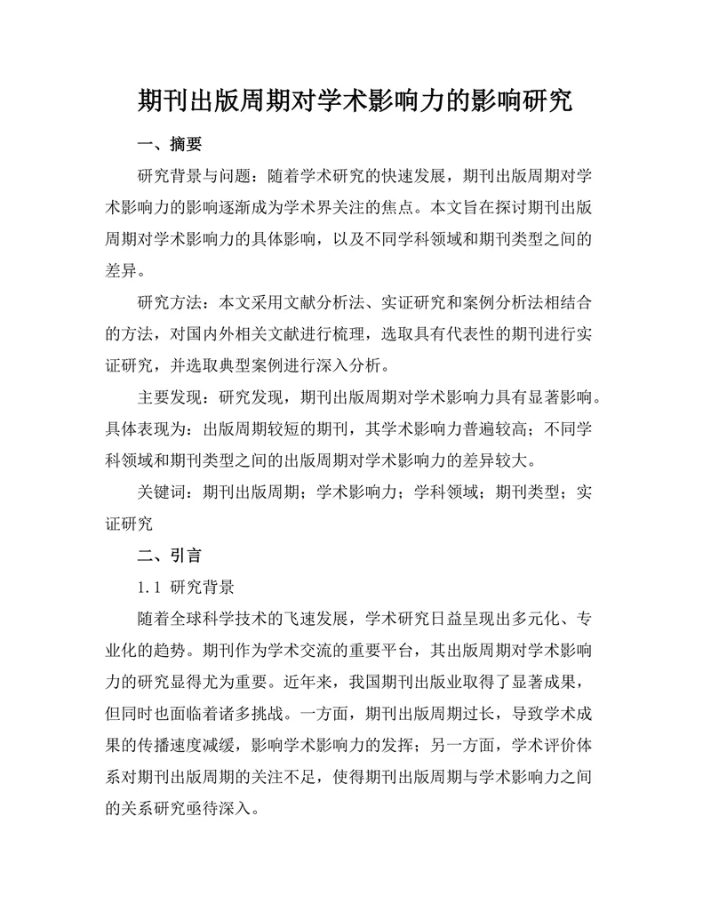 期刊出版周期对学术影响力的影响研究