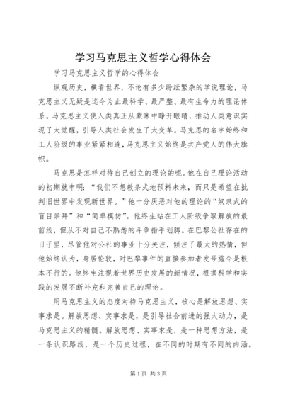 学习马克思主义哲学心得体会 (4).docx