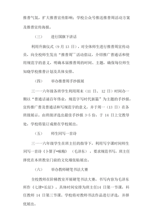小学第24届推普周活动方案.docx