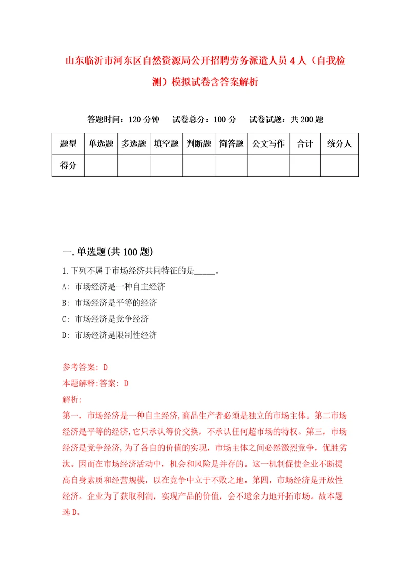 山东临沂市河东区自然资源局公开招聘劳务派遣人员4人自我检测模拟试卷含答案解析2