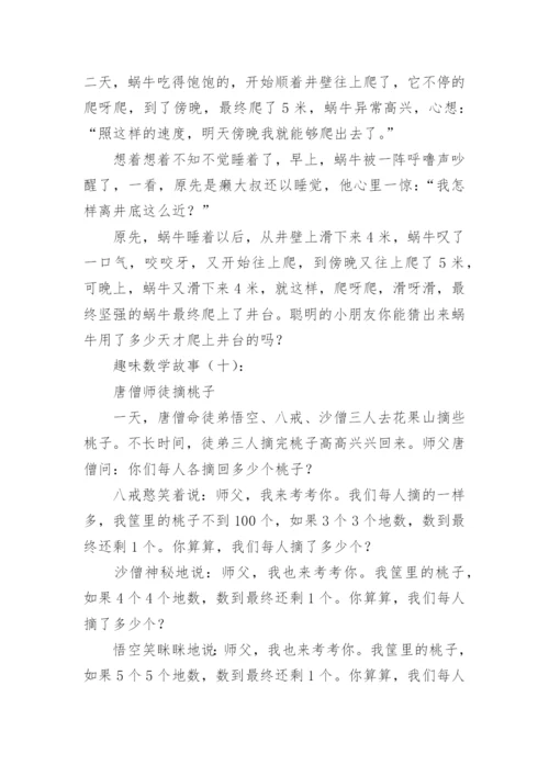 趣味数学故事30个.docx