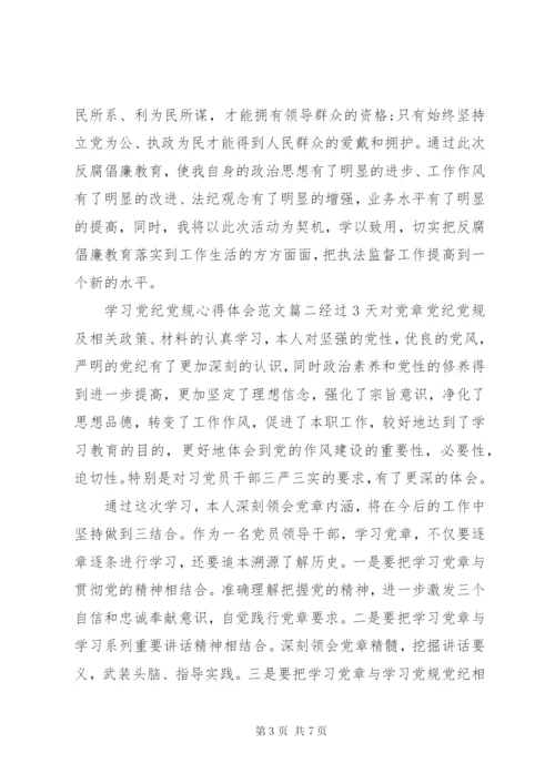 学习党纪党规心得体会范文3篇 (2).docx