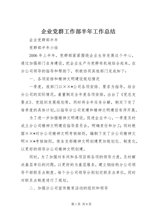 企业党群工作部半年工作总结精编.docx