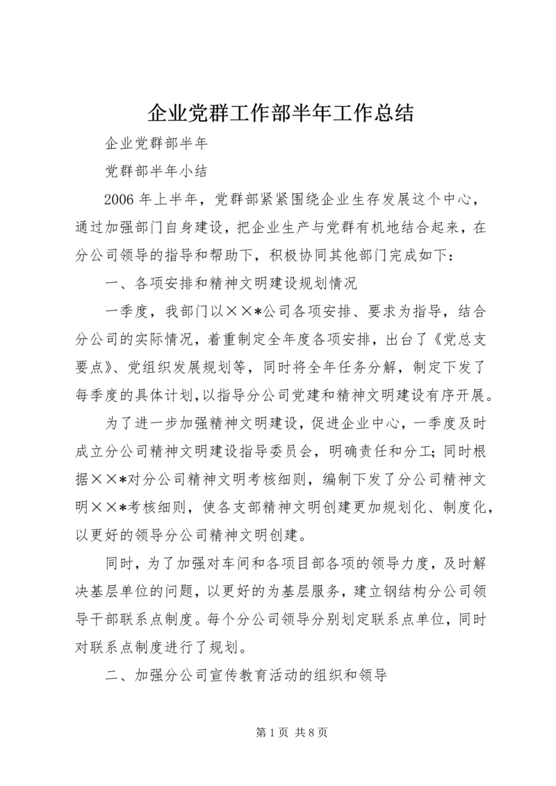 企业党群工作部半年工作总结精编.docx