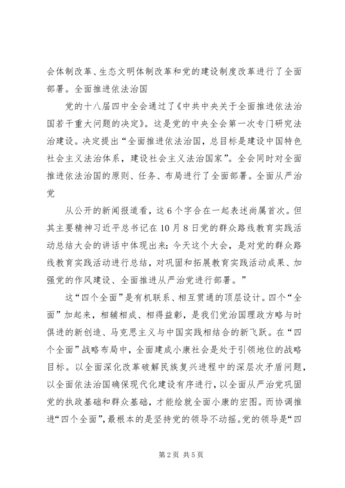 学习“四个全面”的心得体会.docx