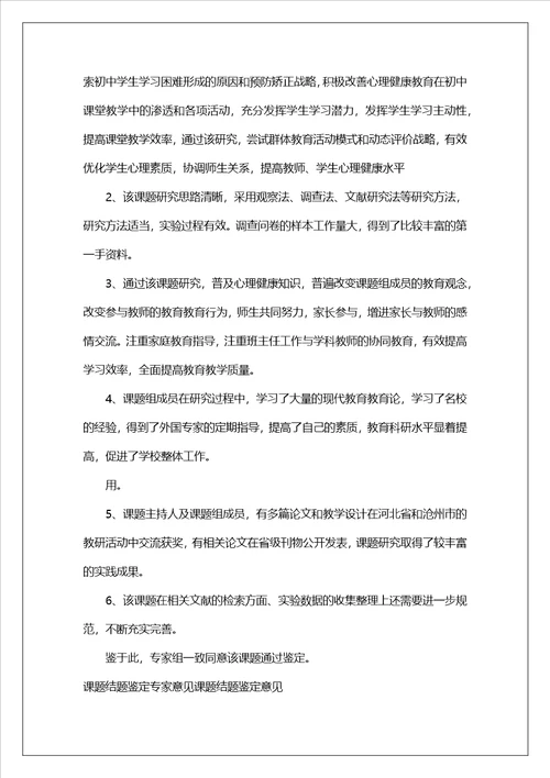 课题结题鉴定专家意见课题结题鉴定意见4篇 1