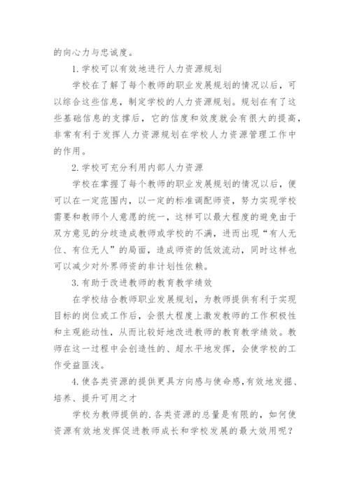 论教师职业生涯规划论文.docx