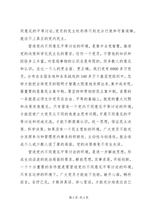 营造党内不同意见平等讨论的环境 (4).docx
