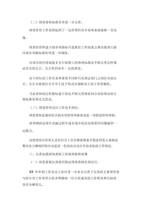 XXXX年社区对非全日制用工实施绩效考核促进管理的调研报告可编辑