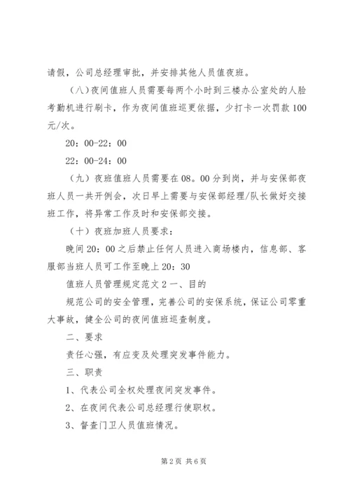 值班人员管理规定范文3篇.docx