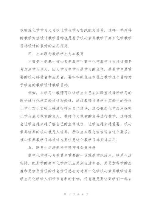 基于核心素养的高中化学教学目标设计.docx