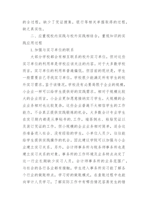 会计实践教学改善措施论文.docx