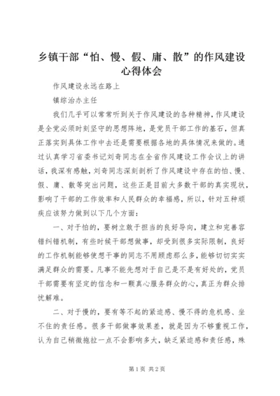 乡镇干部“怕、慢、假、庸、散”的作风建设心得体会.docx