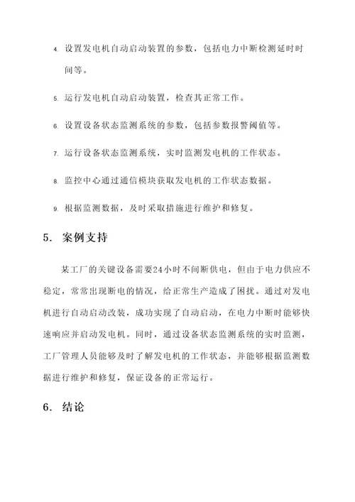发电机自动启动改装方案