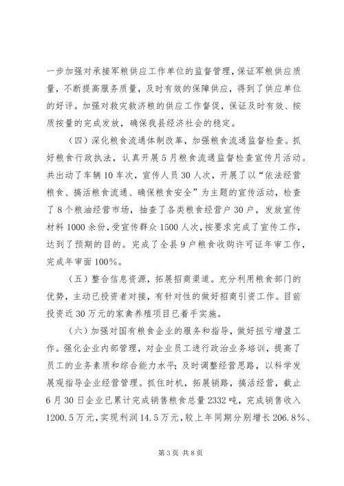 粮食局上半年工作总结及下半年工作安排精编.docx