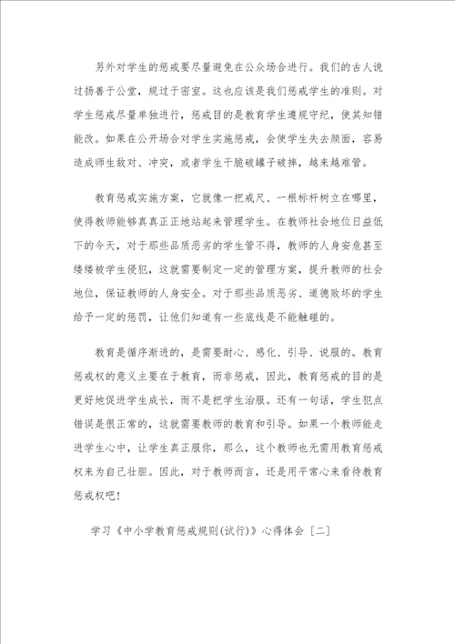 学习3篇中小学教育惩戒规则试行心得体会
