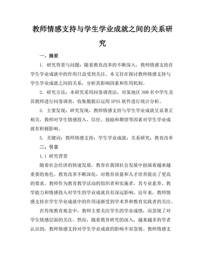 教师情感支持与学生学业成就之间的关系研究