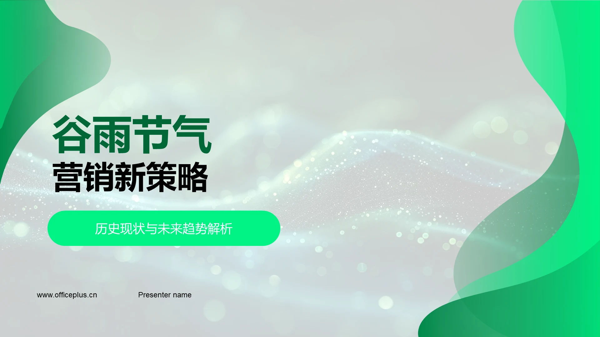 谷雨节气营销新策略PPT模板