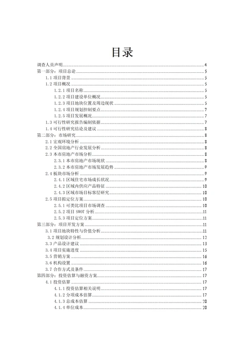 项目可行性研究报告目录