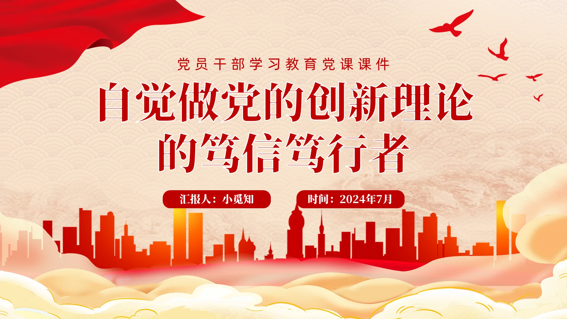 坚持做党的创新理论的笃信笃行者PPT党员干部学习教育党课课件党建党课党政