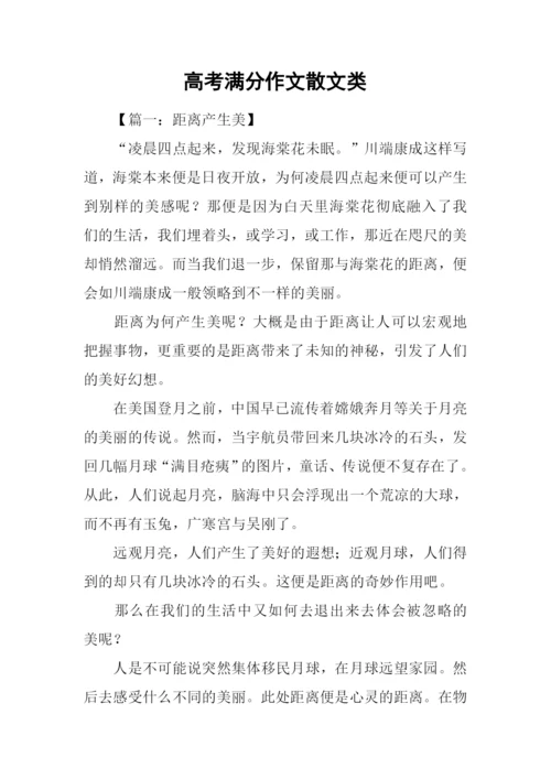 高考满分作文散文类.docx