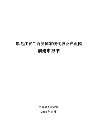 【申报书】现代农业产业园申报书.docx