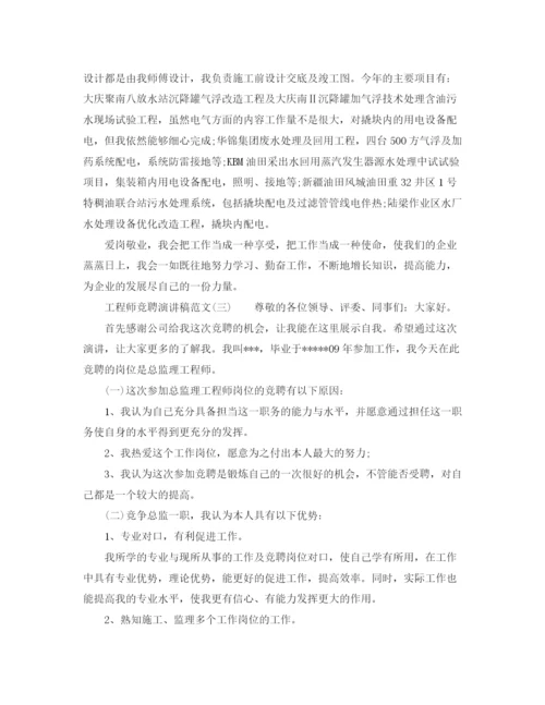 精编之工程师竞聘演讲稿范文.docx