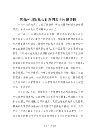 加强和创新社会管理的若干问题讲稿 (3).docx