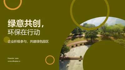 绿意共创，环保在行动