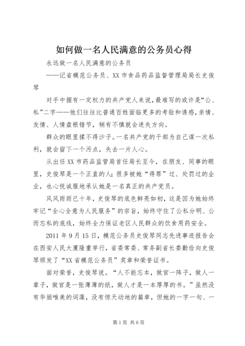 如何做一名人民满意的公务员心得 (4).docx