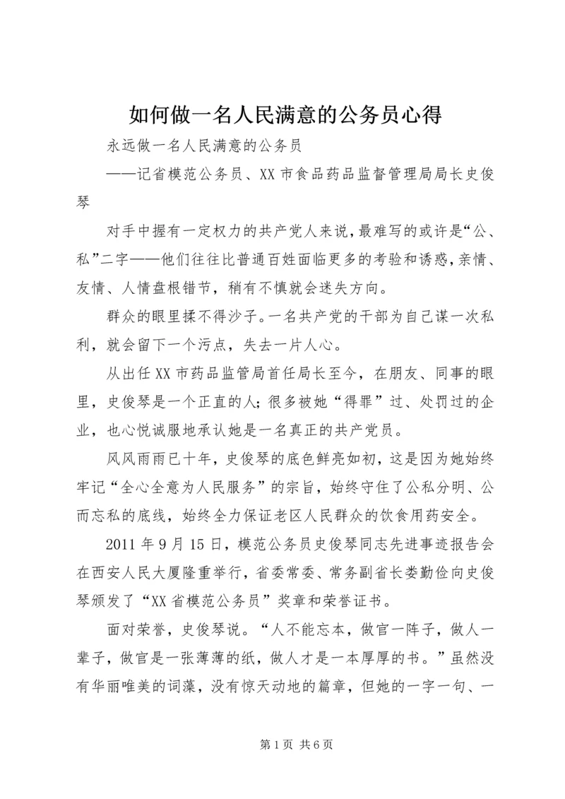 如何做一名人民满意的公务员心得 (4).docx