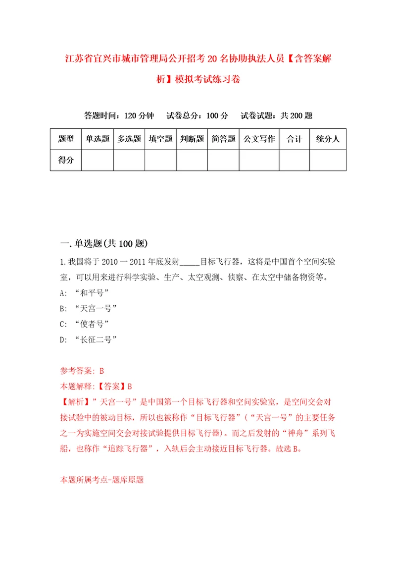 江苏省宜兴市城市管理局公开招考20名协助执法人员含答案解析模拟考试练习卷7