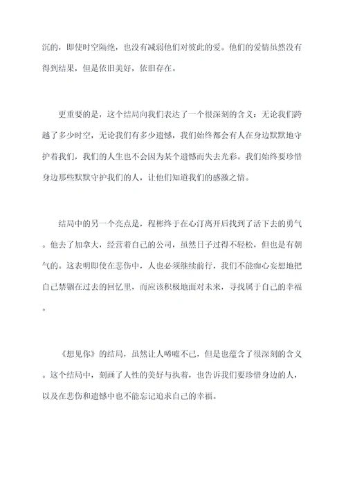 想见你结局剖析