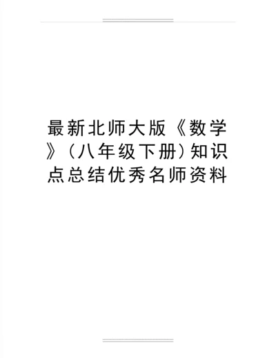 北师大版《数学》(八年级下册)知识点总结名师资料.docx