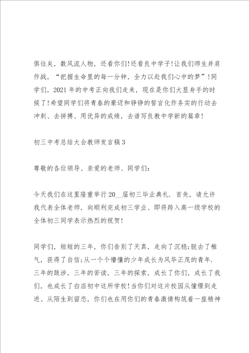 初三中考总结大会教师发言稿3篇