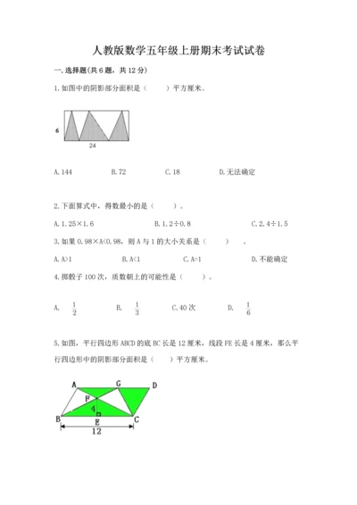 人教版数学五年级上册期末考试试卷附答案（a卷）.docx