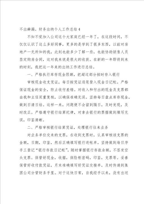 财务出纳个人工作总结集合15篇