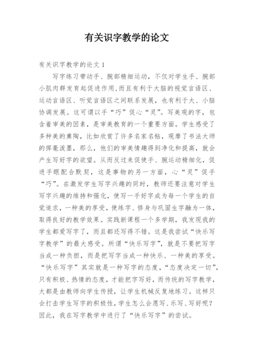 有关识字教学的论文.docx