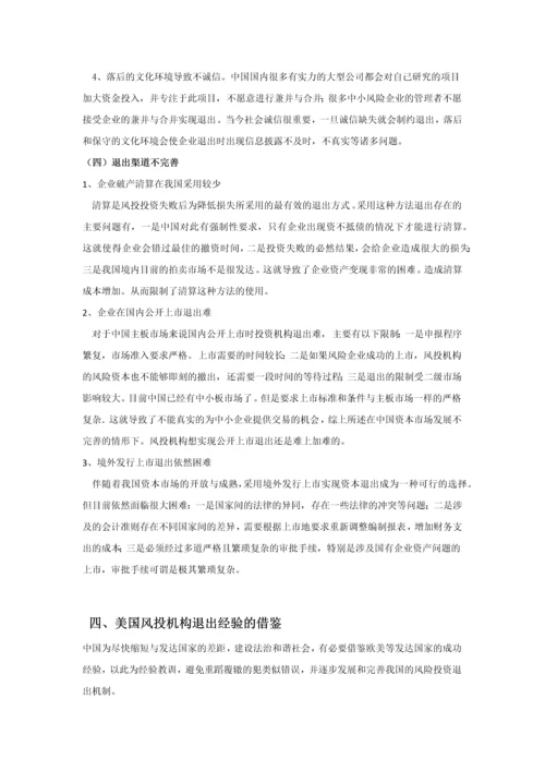 中国风险投资退出存在的问题及建议本科毕业论文.docx