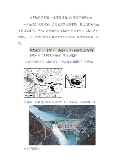 高考地理微专题水库建设及其对地理环境的影响