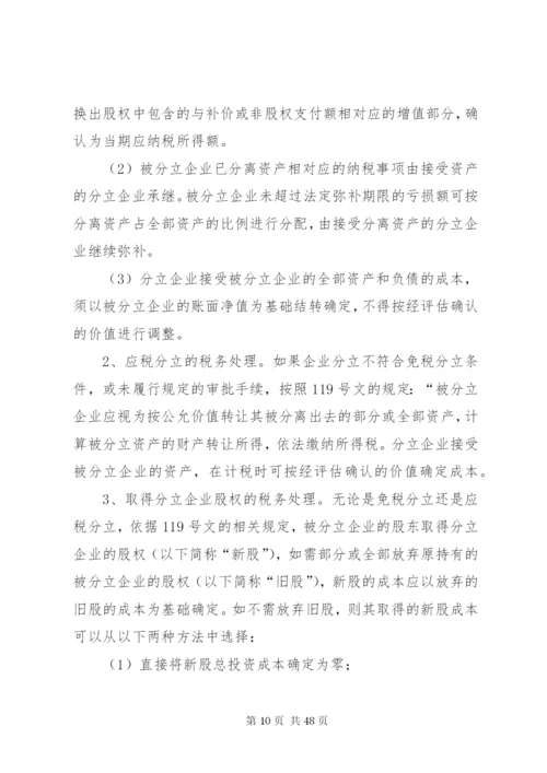 企业分立的税务处理及案例分析.docx