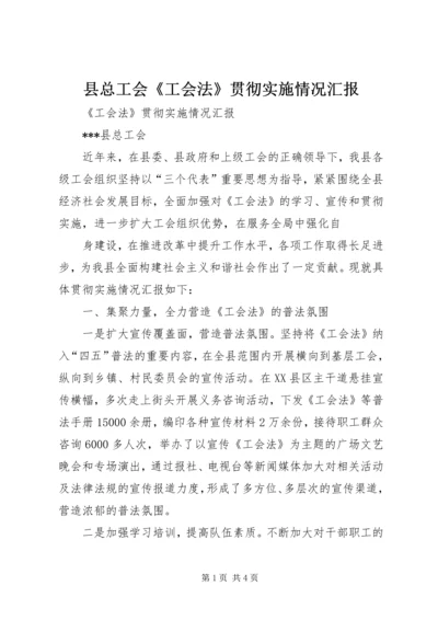 县总工会《工会法》贯彻实施情况汇报 (5).docx