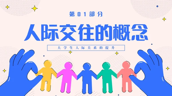 粉色简约插画风认识你真好大学生人际关系主题班会PPT